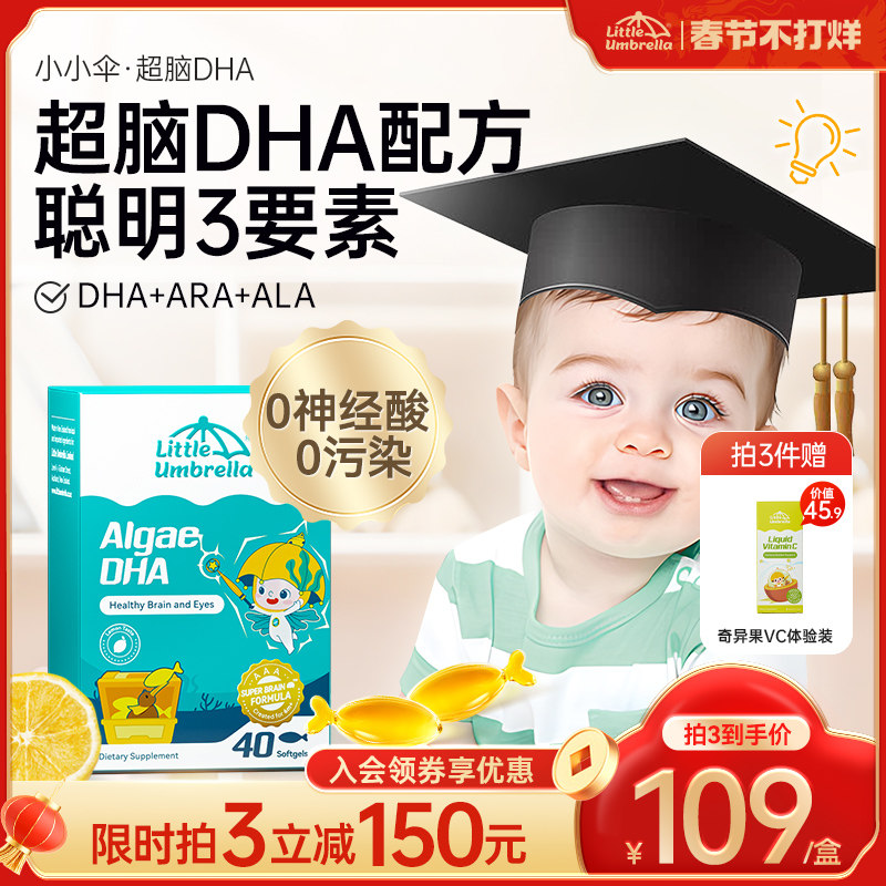 小小伞超脑DHA宝宝藻油婴儿婴幼儿海藻油儿童dha营养非鱼油核桃油
