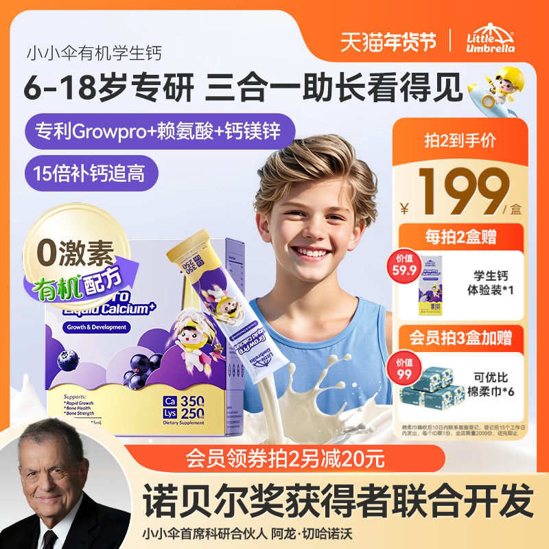 小小伞有机学生钙火箭钙赖氨酸液体钙镁锌儿童钙助生长素6岁以上,婴童食品,钙铁锌,淘宝优惠券,粉丝福利购,淘宝优惠卷
