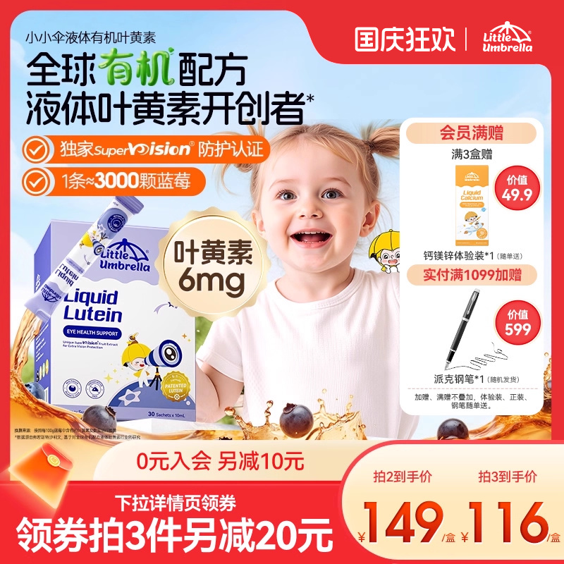小小伞有机叶黄素婴幼儿宝宝儿童液体护眼好视力棒滤