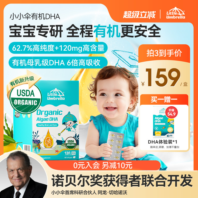 【新品】小小伞有机纯DHA藻油婴幼儿专用儿童进口海藻油宝宝60粒
