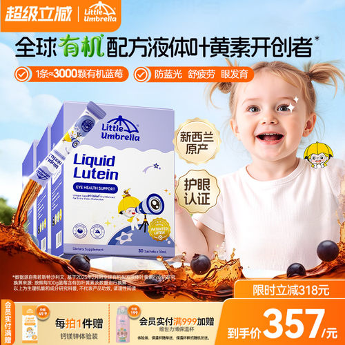 3盒装小小伞有机叶黄素