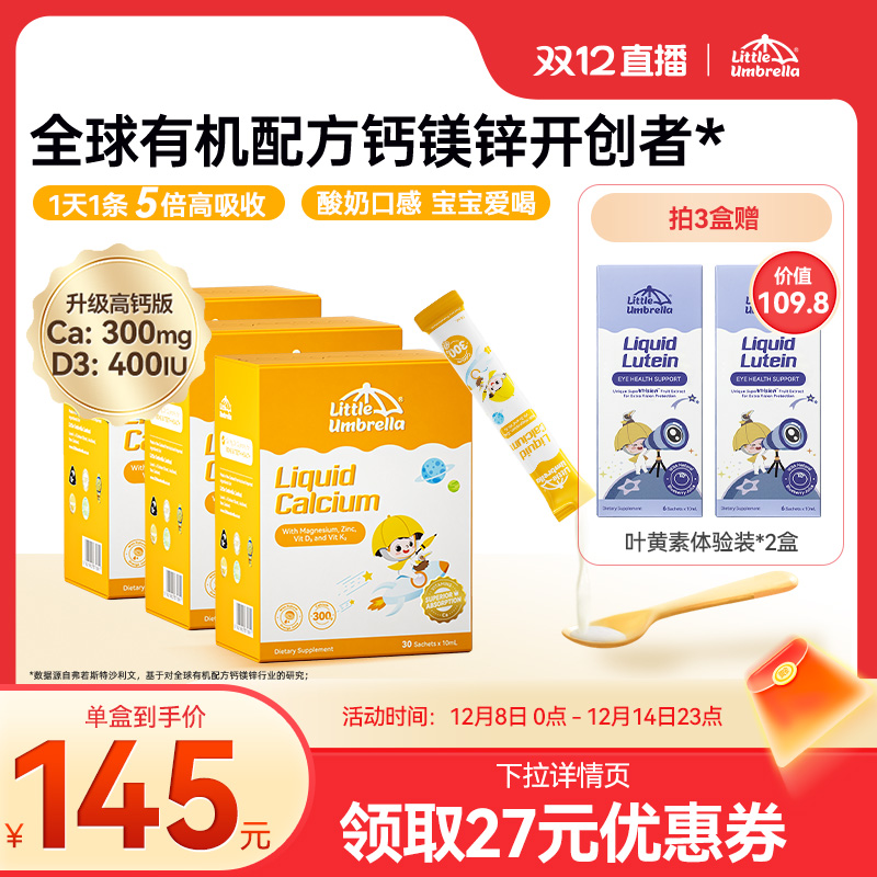 小小伞有机钙镁锌30条