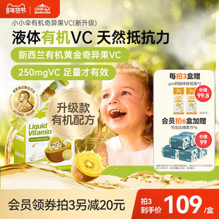 小小伞有机奇异果VC维生素C儿童维vc婴幼儿宝宝维C抵抗力免疫力