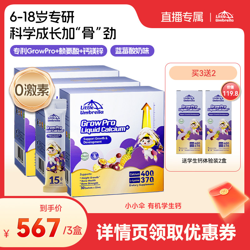 【达人专属】小小伞菠萝百香果有机学生钙火箭钙赖氨酸液体钙镁锌