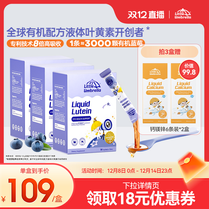 升级6mg小小伞有机叶黄素婴幼儿宝宝儿童专用液体视力棒非软糖