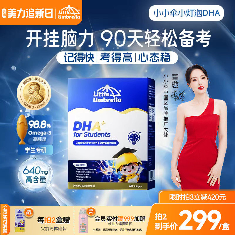 【新升级】小小伞小灯泡DHA鱼油儿童青少年备考专用学习记忆力