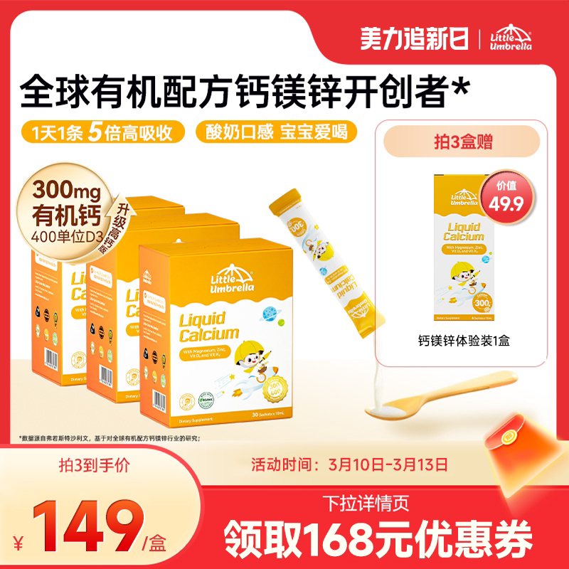 小小伞有机钙镁锌液体钙儿童钙婴儿300mg高钙