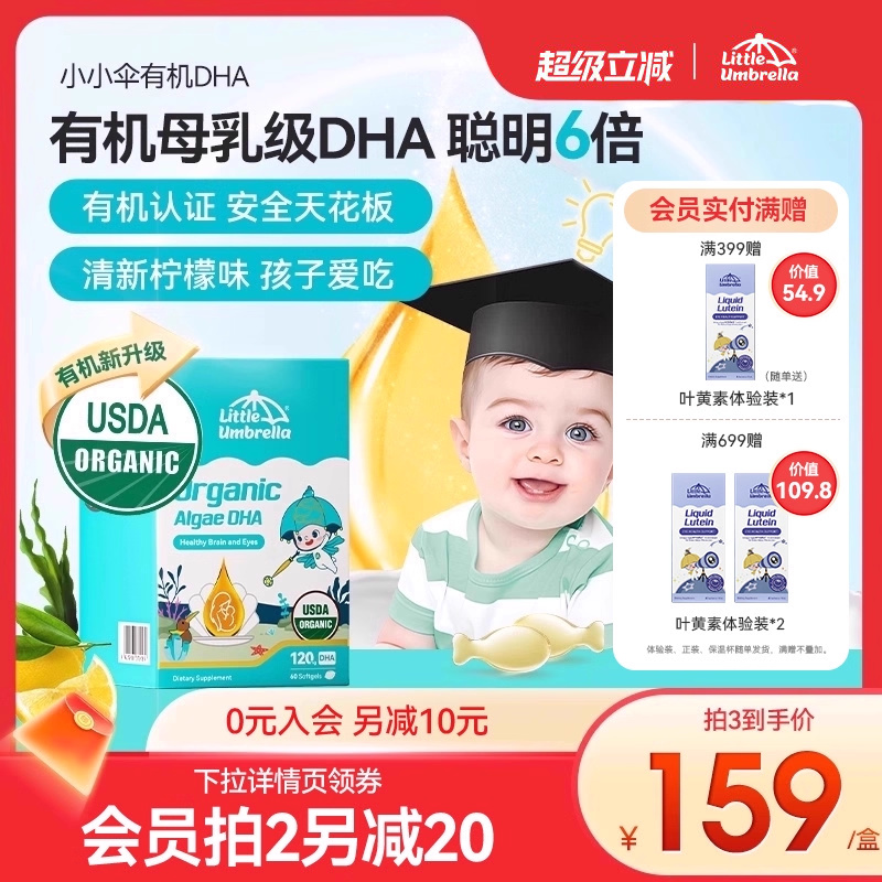 【新品】小小伞有机纯DHA藻油婴幼儿专用儿童进口海藻油宝宝60粒