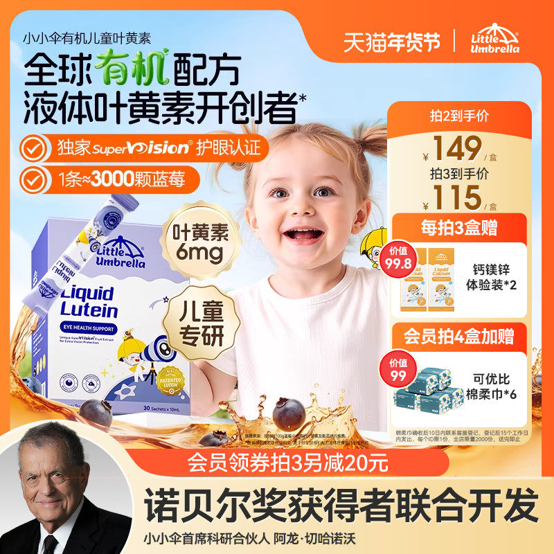 升级6mg小小伞有机叶黄素婴幼儿宝宝儿童专用液体视力棒非软糖,婴童食品,叶黄素,淘宝优惠券,粉丝福利购,淘宝优惠卷