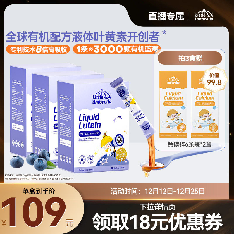 升级6mg小小伞有机叶黄素婴幼儿宝宝儿童专用液体视力棒非软糖