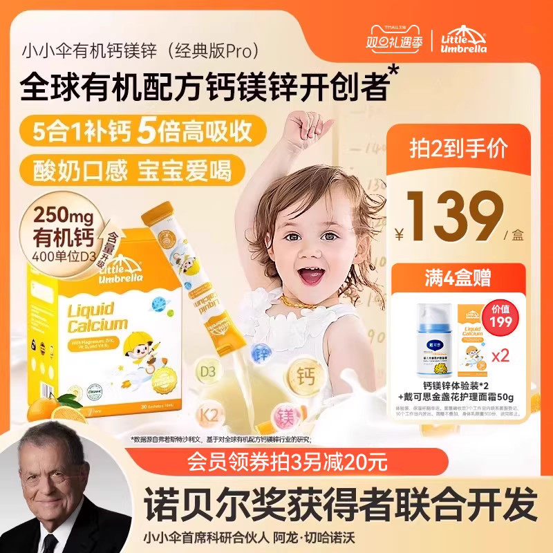【经典版Pro】小小伞有机钙镁锌液体钙儿童钙婴儿宝宝K2婴幼儿d3