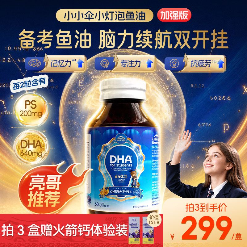 小小伞学生备考小灯泡鱼油加强版
