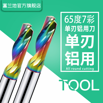 富兰地65度七彩涂层单刃刀高光加长铝合金专用铣刀数控雕刻机刀具