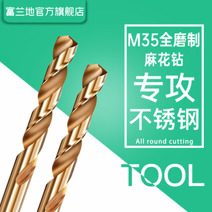 富兰地不锈钢镀钛麻花钻含钴M35高硬度高强度直柄合金打孔专用