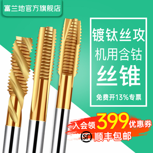 富兰地丝锥M35镀钛含钴M2M4M6原材料丝攻机用直槽先端攻丝钢件用