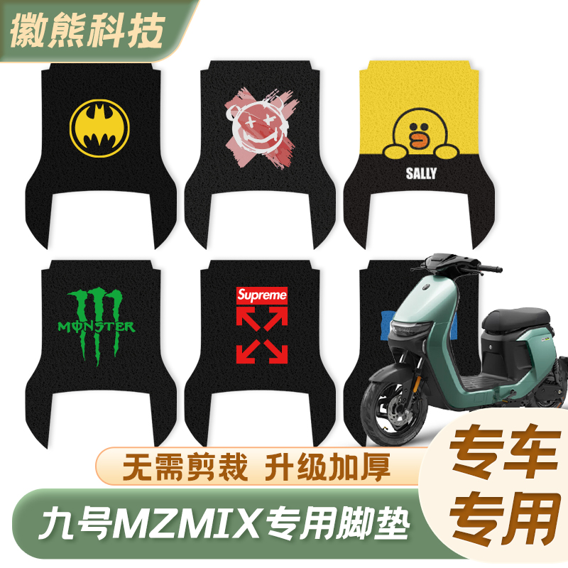 适用于九号MZMIX电动车丝圈脚垫mzmix加厚防水脚垫脚踩防脏脚垫配