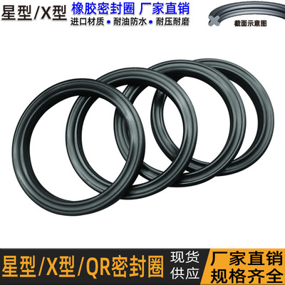 星型圈丁晴橡胶QR密封圈X形矩型