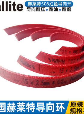 H506进口夹布红色HALLITE赫莱特75 80 85*80 85 90*5.6 9.7 15 20
