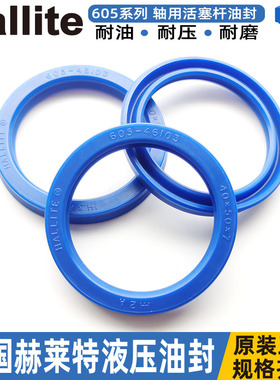 赫莱特hallite进口u型油封轴用605活塞杆45*60 65*11 43154 43155