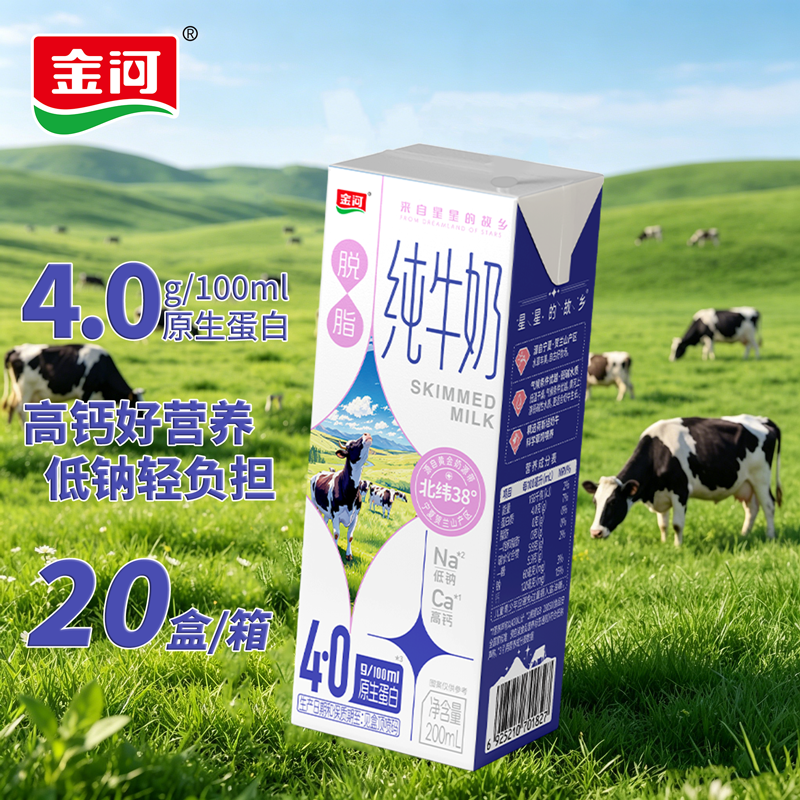 4月金河纯牛奶4.0g乳蛋白脱脂牛奶200ml*20盒整箱早餐奶家庭装
