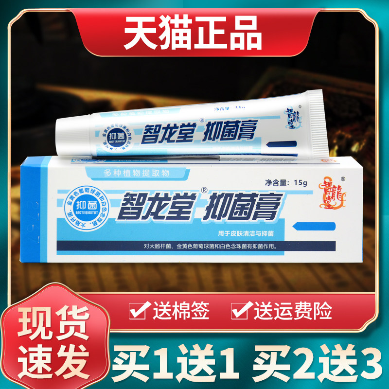 【买1送1买2送3】智龙堂抑菌膏原真菌克星抑菌乳膏草本软膏正品 2