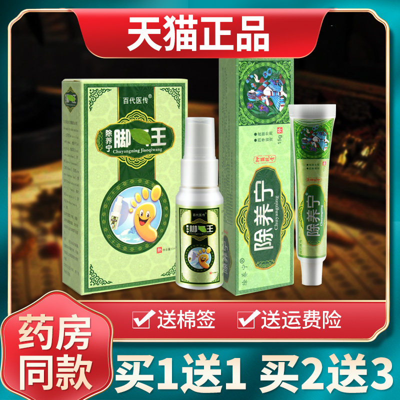 【买1送1买2送3】百代医传除养宁抑菌乳膏原除痒宁软膏喷剂正品 8