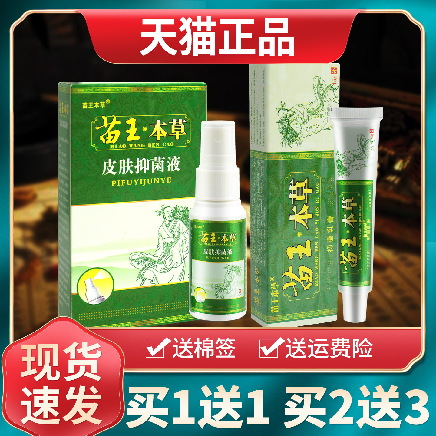 【买1送1买2送3】百代医传苗王本草乳膏抑菌液喷剂外用软膏正品 5