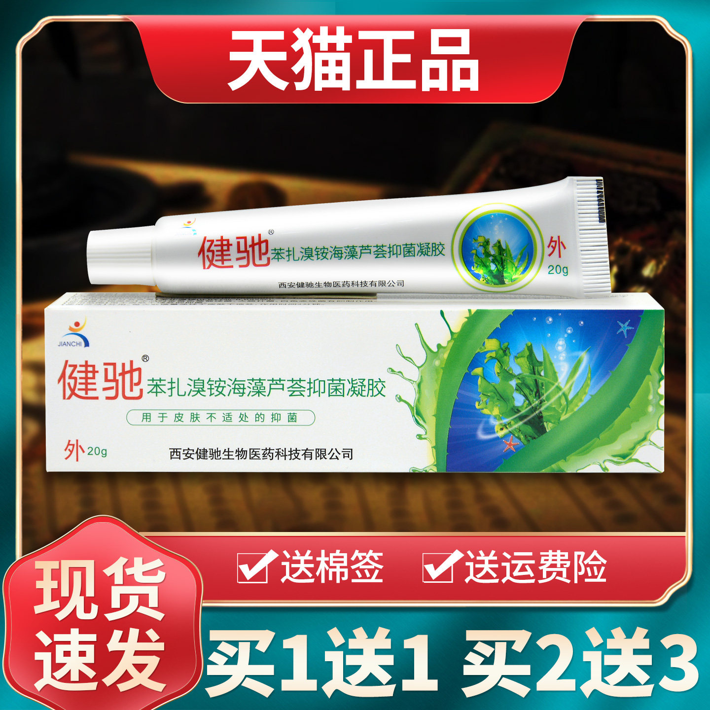 【买1送1买2送3】健驰海藻芦荟胶抑菌凝胶草本乳膏皮肤外用正品 4