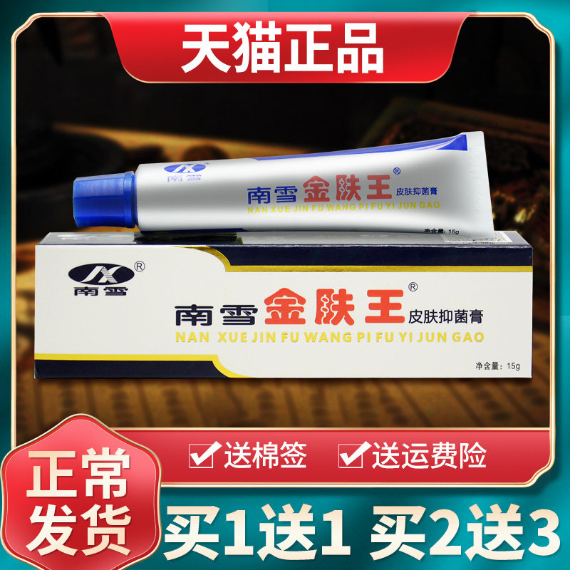 【买1送1买2送3】南雪金肤王皮肤抑菌乳膏官方旗舰店正品草本软膏