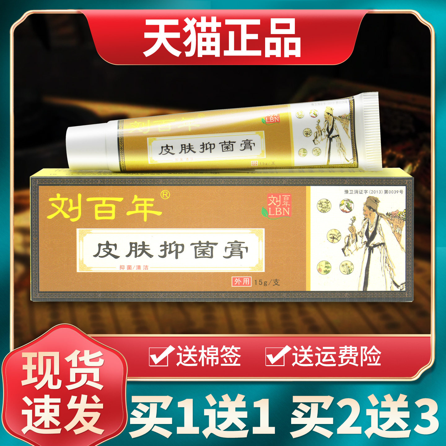 【买1送1买2送3】刘百年皮肤抑菌膏原皮肤偏方乳膏外用软膏正品 5