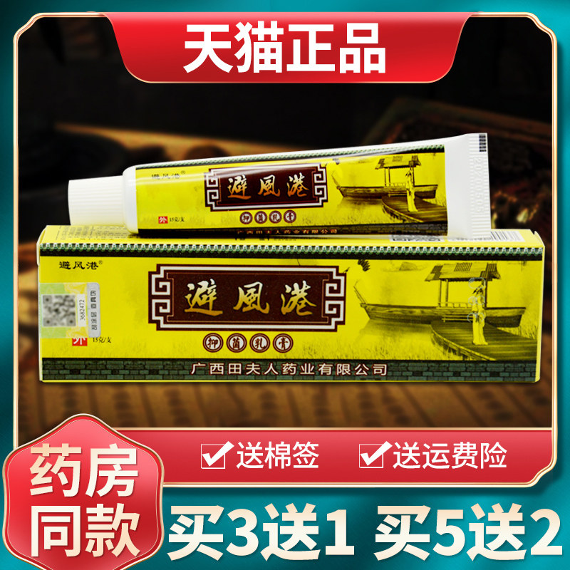 【买3送1买5送2】田夫人避风港抑菌乳膏皮肤外用草本软膏官方正品