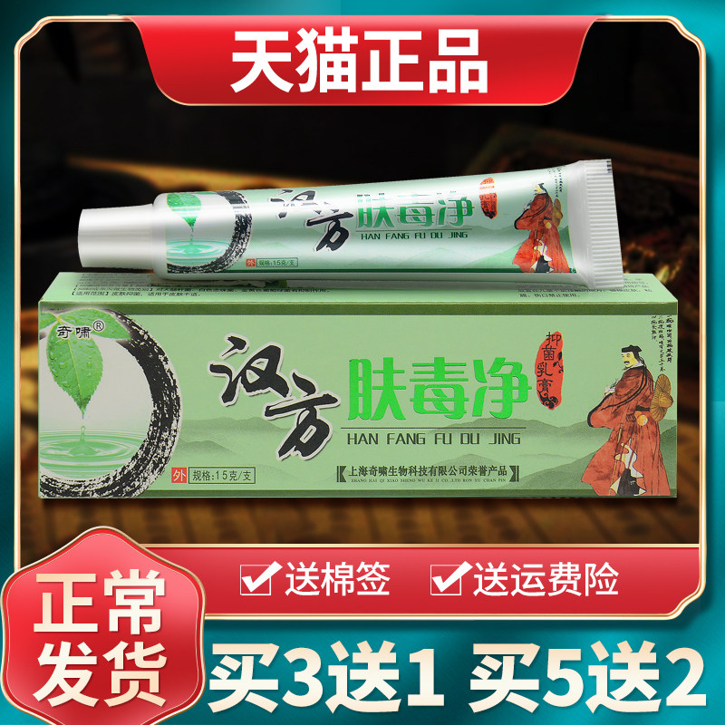 【买2送1买3送2】奇啸汉方肤毒净草本抑菌乳膏皮肤外用软膏正品 1