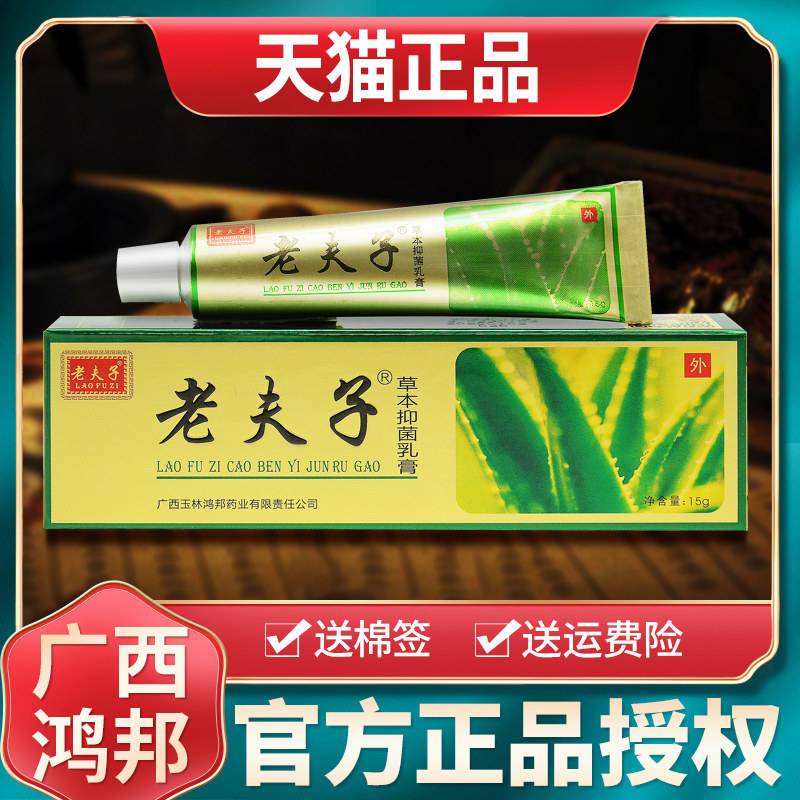 鸿邦老夫子草本抑菌乳膏老肤子皮肤外用软膏官方旗舰店正品 6082