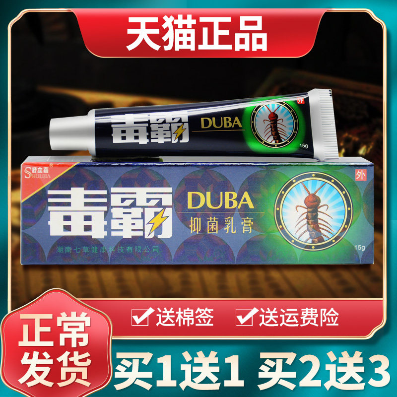 【买1送1买2送3】舒立嘉毒霸草本抑菌乳膏独霸软膏皮肤外用正品 1