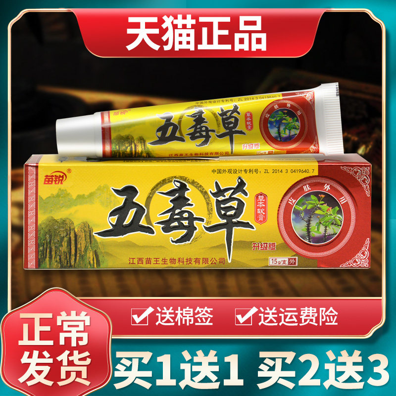 【买1送1买2送3】苗锐苗王五独草抑菌乳膏原五毒草草本软膏正品 6