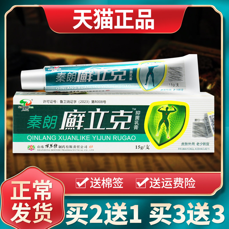 【买1送1买2送3】秦朗宣立克抑菌乳膏原藓立克鲜立克癣立克正品 0