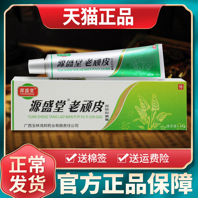 源盛堂老顽皮皮肤抑菌膏老顽皮软膏皮肤外用草本乳膏官方正品 356