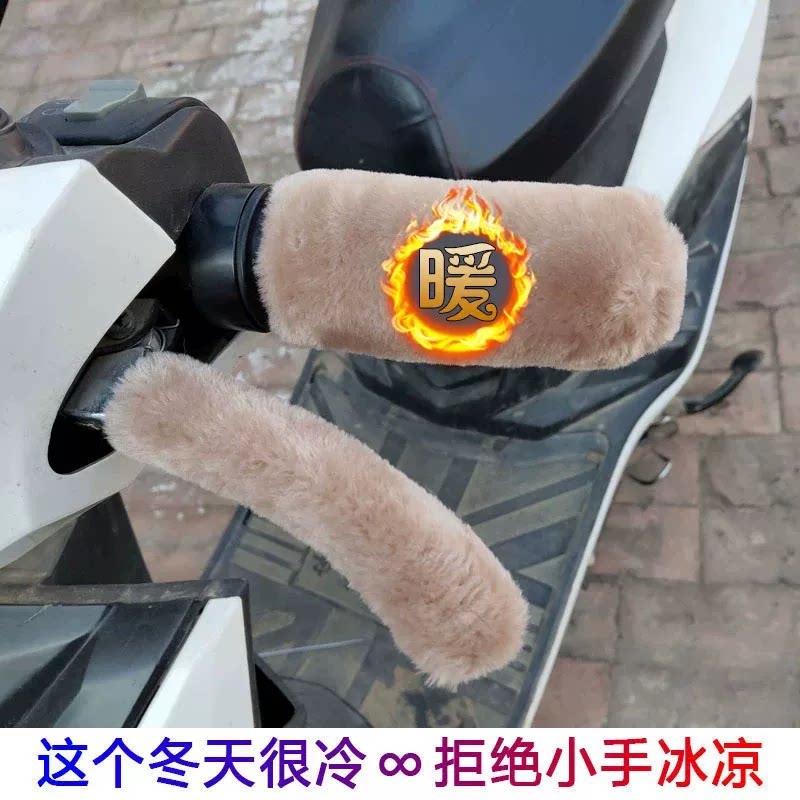 冬季通用毛绒保暖防寒手把套