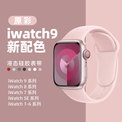 PSNLD苹果iwatch9硅胶表带原彩粉