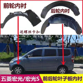 宏光叶子板内衬前后轮挡泥板内衬 宏光S1 适用于新老款 五菱宏光S