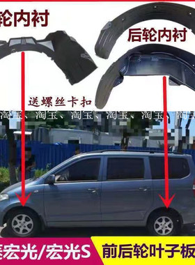 适用于新老款五菱宏光S/宏光S1/宏光叶子板内衬前后轮挡泥板内衬