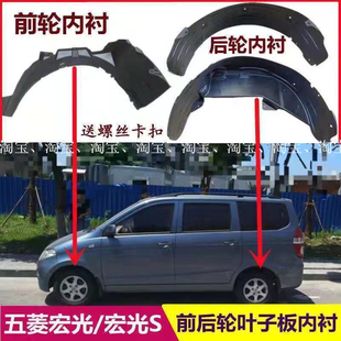 适用于新老款五菱宏光S/宏光S1/宏光叶子板内衬前后轮挡泥板内衬
