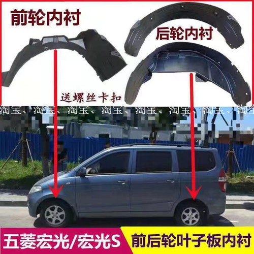 适用于新老款五菱宏光S/宏光S1/宏光叶子板内衬前后轮挡泥板内衬