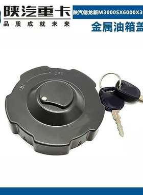适配陕汽德龙新M3000SX6000金属油箱盖X3000X5000铁油箱盖防盗