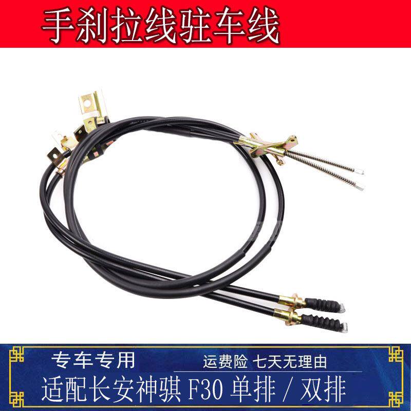 适用长安神骐F30手刹线刹车拉线单排双排神骐f30驻车线皮卡配件