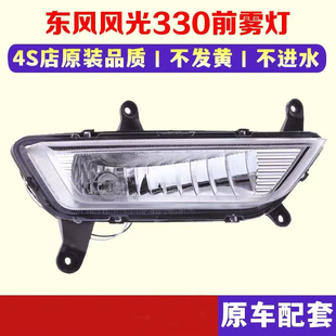 适用于东风风光330前雾灯总成风光330前杠雾灯前脸灯 灯框
