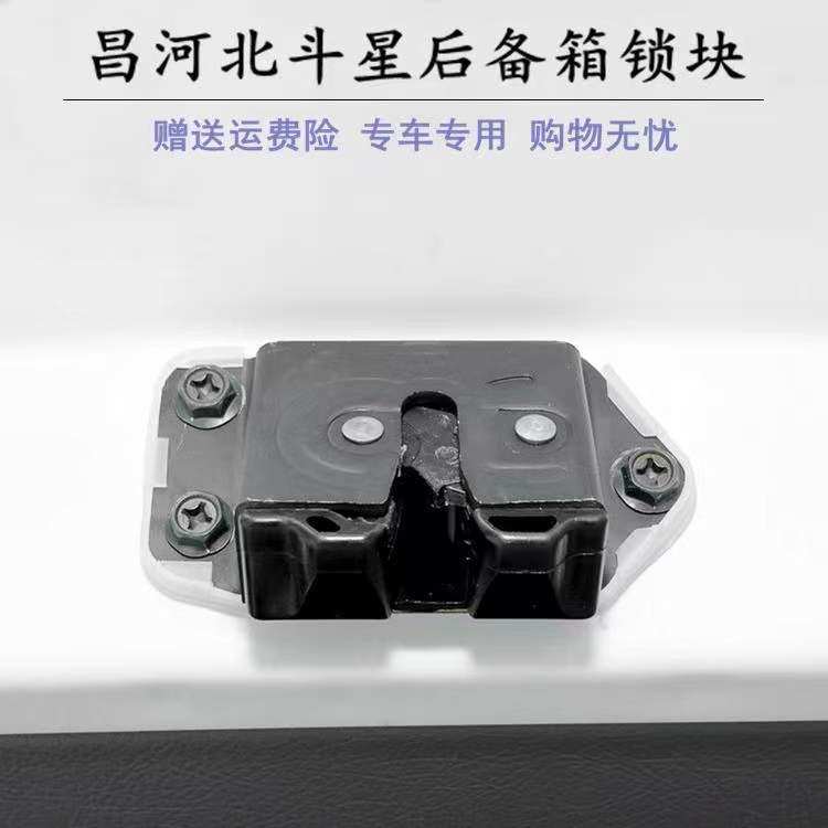 昌河铃木北斗星 尾门锁块 后备箱锁块 北斗星 背门锁体 后门锁块