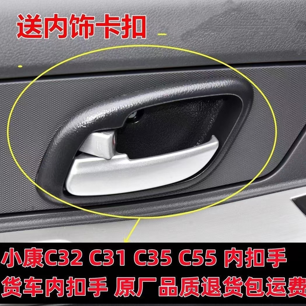 东风小康C32 C31 C35 C55前门内拉手 内扣手 内开门把手带安全锁