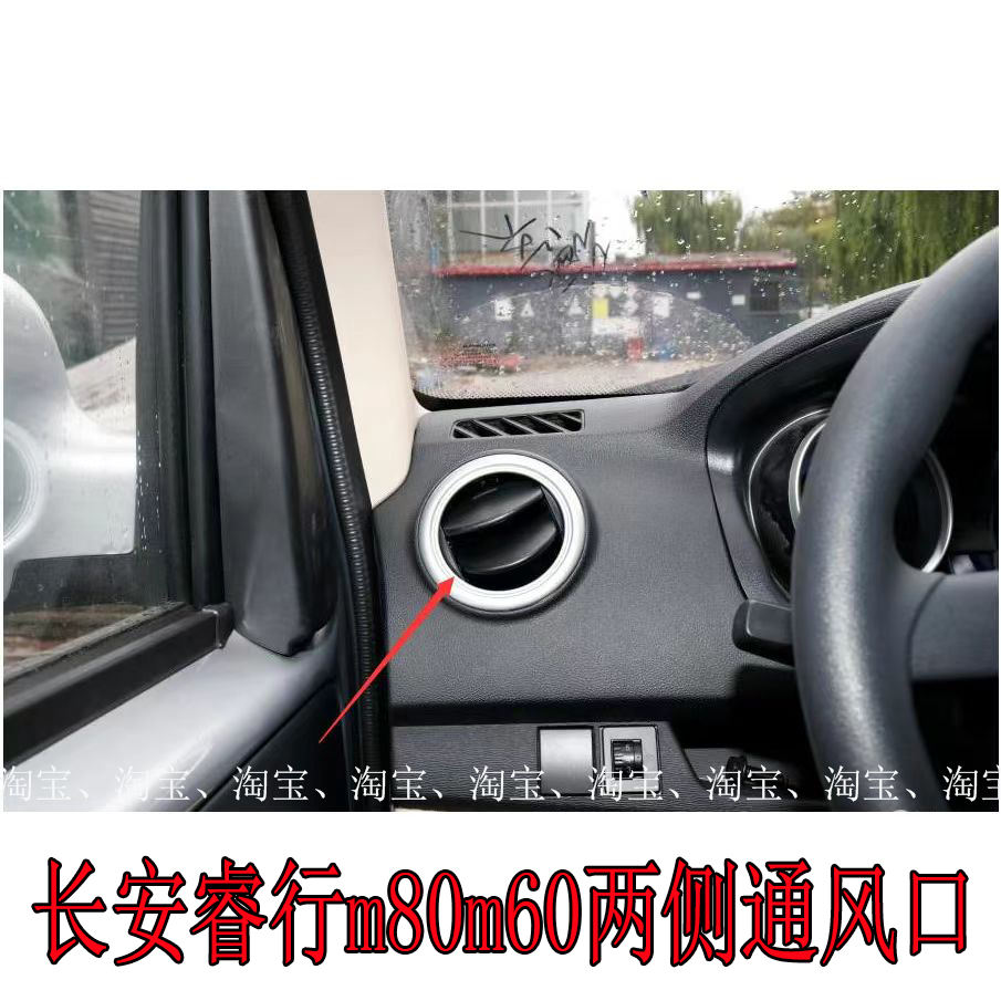 适用于长安睿行m80m60中央通风口空调通风口两侧通风口出风通气口