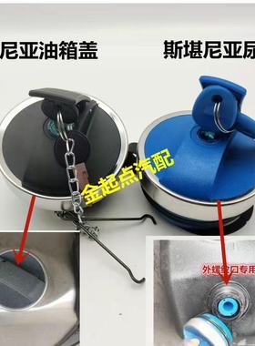 适配斯堪尼亚卡车油箱盖G400 410 420 450470 480 P380尿素箱盖子